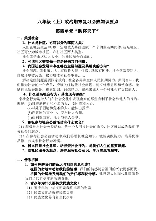 八年级政治第四单元知识要点