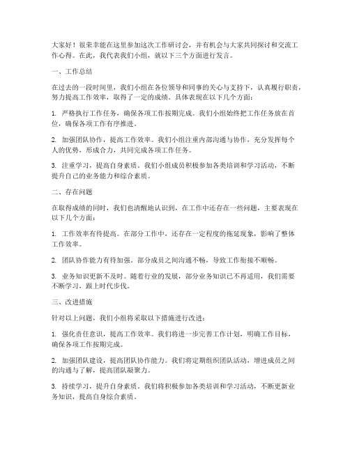 工作研讨会小组发言稿范文