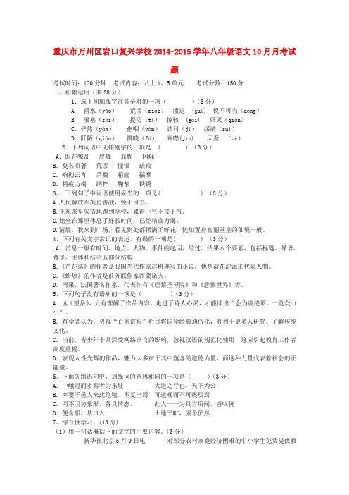 重庆万州区岩口复兴学校14-15学年八年级10月月考试题--语文