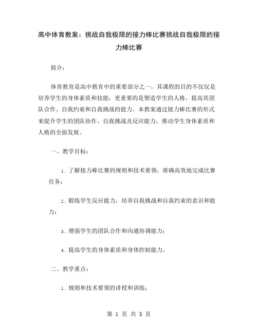 高中体育教案：挑战自我极限的接力棒比赛