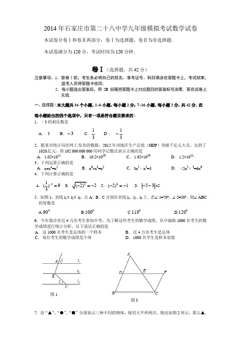 2014届河北省石家庄市第二十八中学中考模拟数学试题及答案