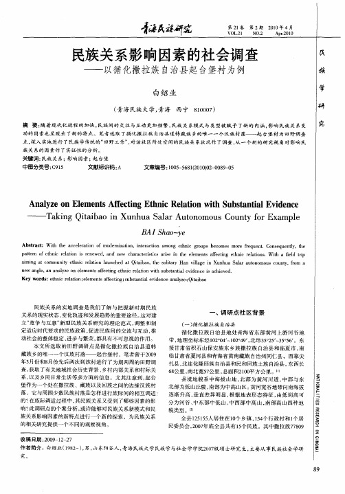 民族关系影响因素的社会调查——以循化撒拉族自治县起台堡村为例