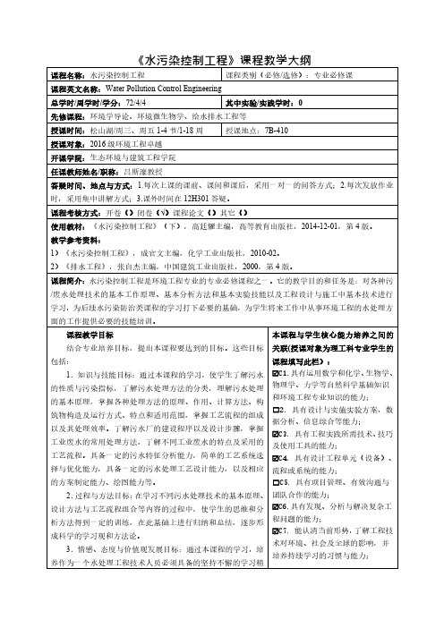 《水污染控制工程》课程教学大纲