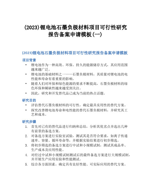 (2023)锂电池石墨负极材料项目可行性研究报告备案申请模板(一)