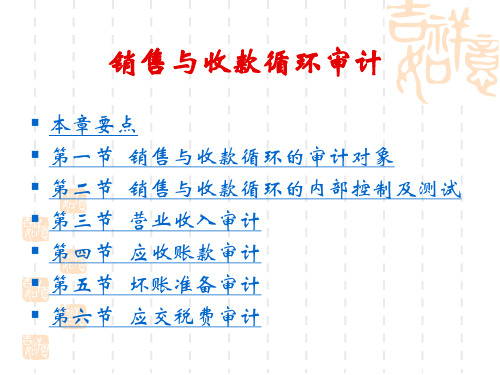 销售与收款循环的审计资料