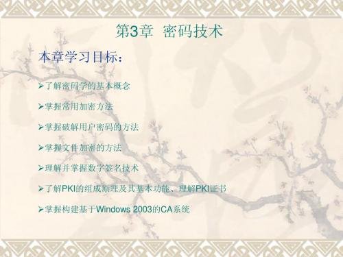 第3章 密码技术