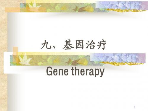 基因治疗