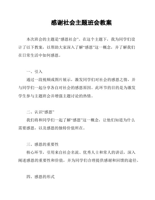 感谢社会主题班会教案