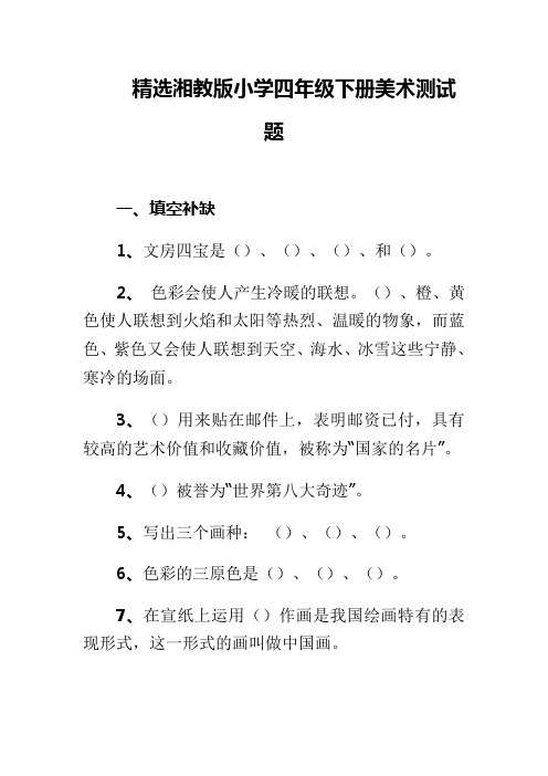 精选湘教版小学四年级下册美术测试题