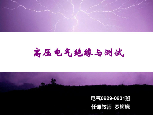 2.5 雷电冲击电压下空气的击穿电压