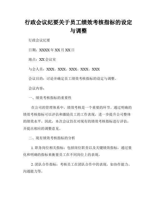 行政会议纪要关于员工绩效考核指标的设定与调整