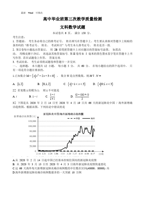 2020届高中毕业班第三次教学质量检测文科数学试卷