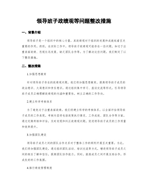 领导班子政绩观等问题整改措施