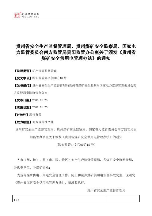 贵州省安全生产监督管理局、贵州煤矿安全监察局、国家电力监管委