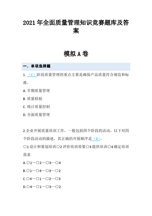 2021年全面质量管理知识竞赛题库及答案