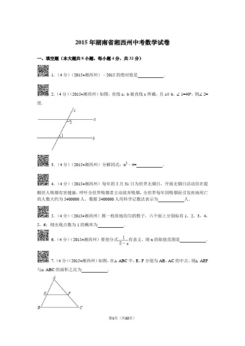 2015年湖南省湘西州中考数学试卷