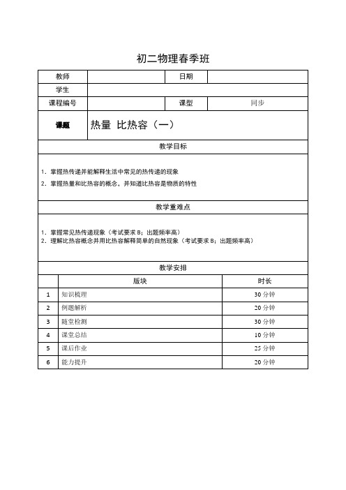 2021上海泸教版八下物理上课辅导讲义：11-热量 比热容(一)(学生版)