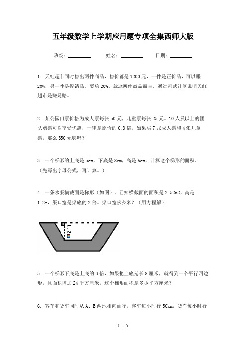 五年级数学上学期应用题专项全集西师大版