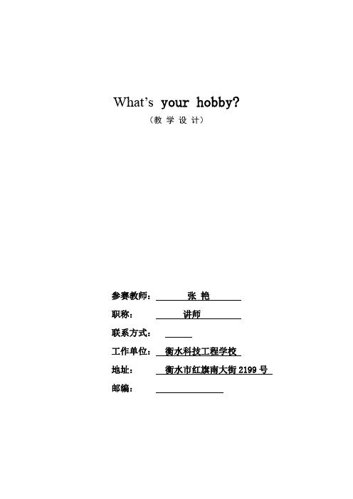 What’s your hobby？英语教学设计