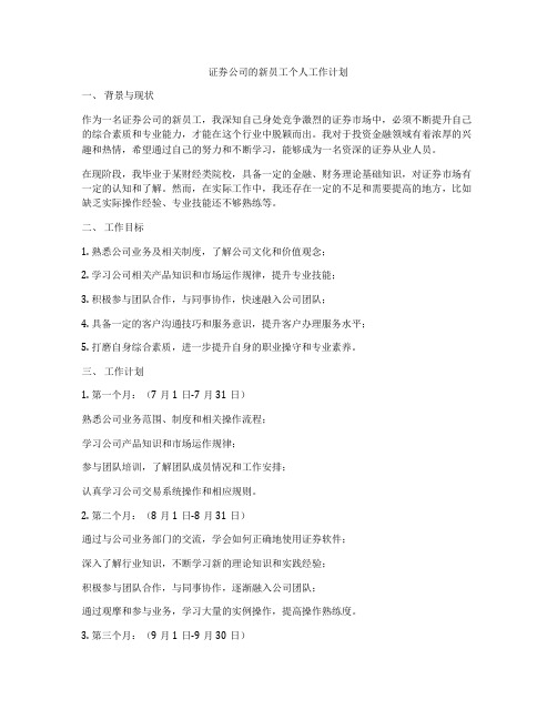 证券公司的新员工个人工作计划