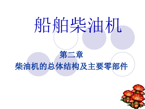 第二章柴油机的总体结构及主要零部件