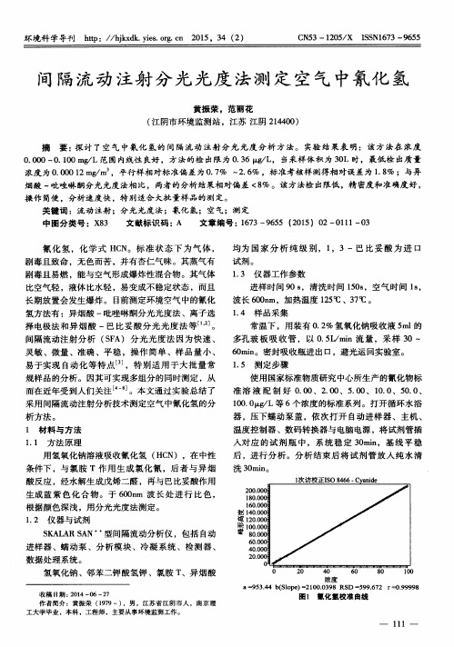 间隔流动注射分光光度法测定空气中氰化氢