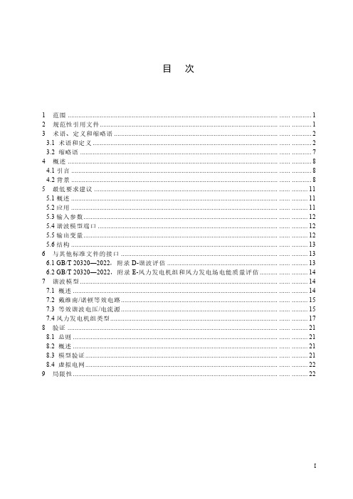 风能发电系统 电气特性测量和评估 风力发电机组谐波模型及应用-最新国标