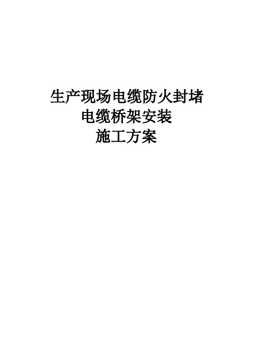 防火封堵、电缆桥架安装施工方案