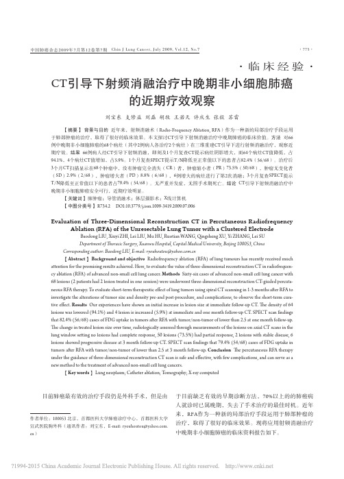 CT引导下射频消融治疗中晚期非小细胞肺癌的近期疗效观察_刘宝东