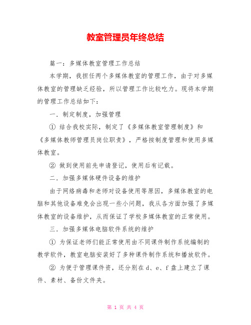 教室管理员年终总结