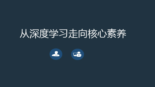 (完整版)从深度学习走向核心素养