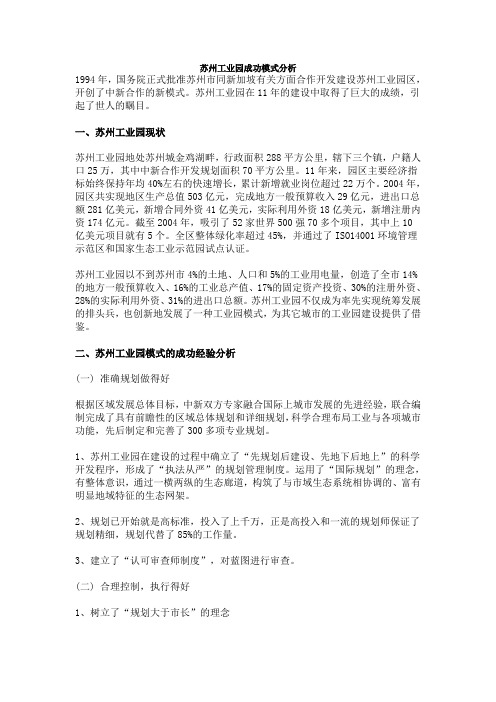 苏州工业园成功模式分析