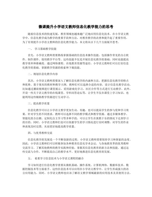 微课提升小学语文教师信息化教学能力的思考