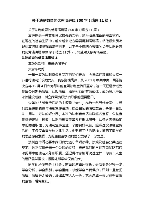 关于法制教育的优秀演讲稿800字（精选11篇）