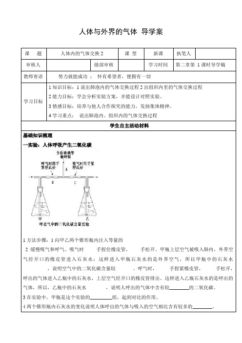 导学案：人体与外界的气体交换