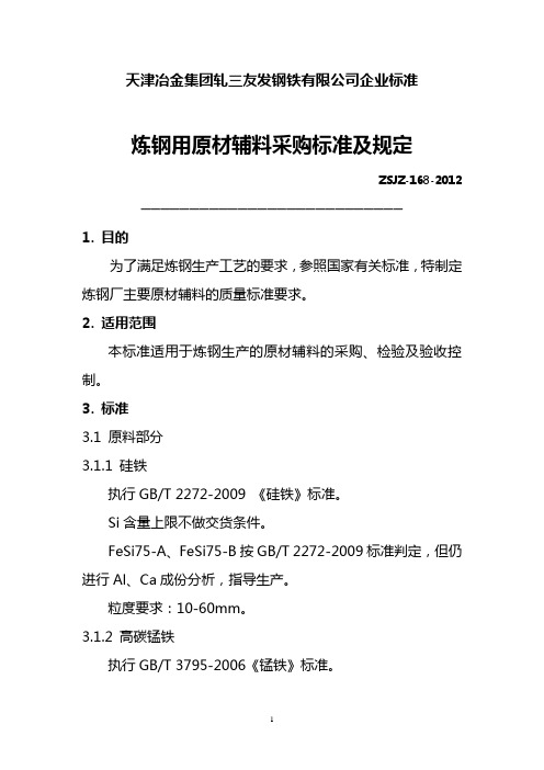 炼钢原材辅料采购标准及有关规定20111212