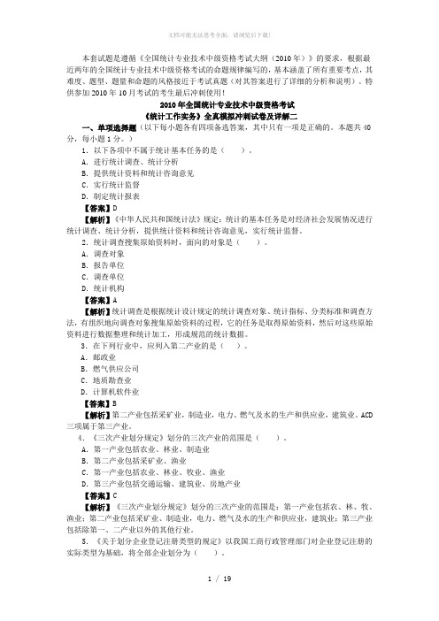 2010年全国统计专业技术中级资格考试《统计工作实务》全真模拟冲刺试卷及详解二