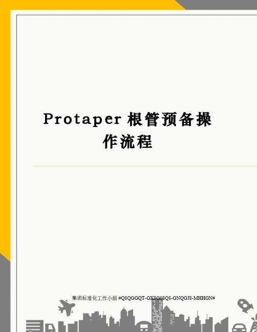 Protaper根管预备操作流程