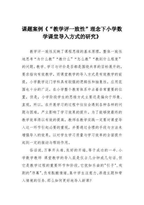 课题案例《“教学评一致性”理念下小学数学课堂导入方式的研究》