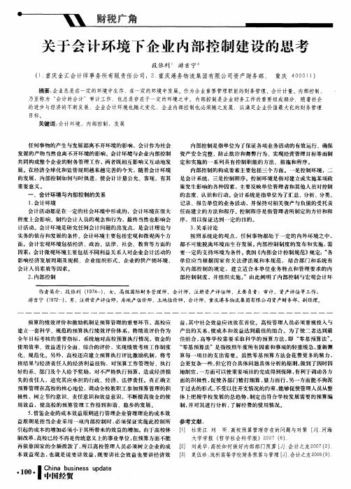 关于会计环境下企业内部控制建设的思考