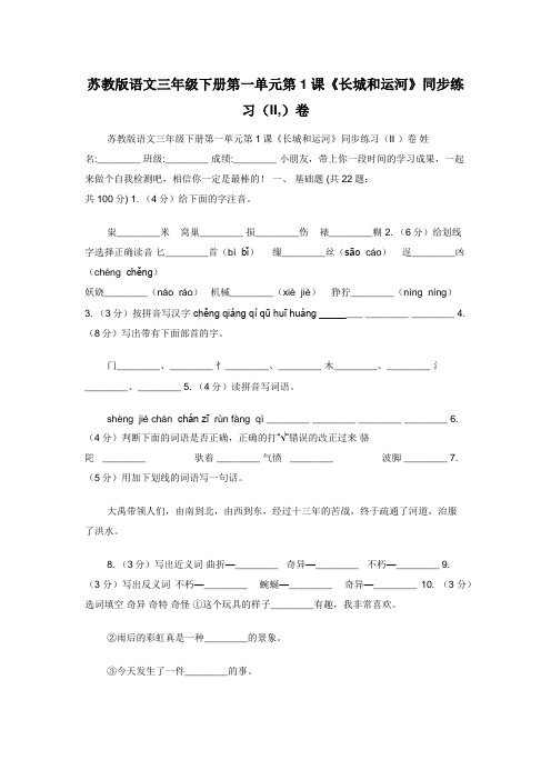 苏教版语文三年级下册第一单元第1课《长城和运河》同步练习（II,）卷