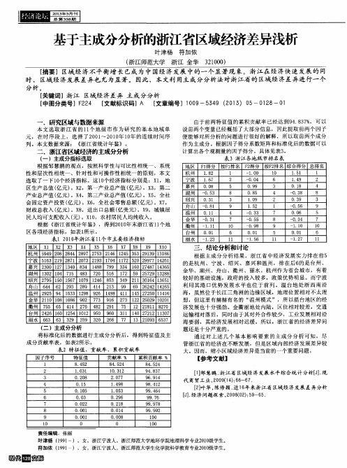 基于主成分分析的浙江省区域经济差异浅析