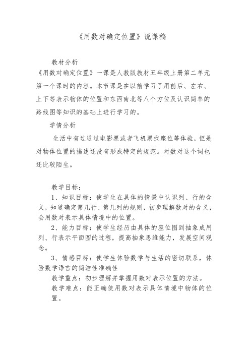 用数对确定位置说课稿公开课优质课