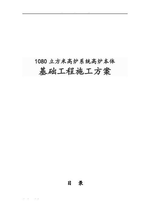 1080立方米高炉系统高炉本体基础工程施工组织设计方案