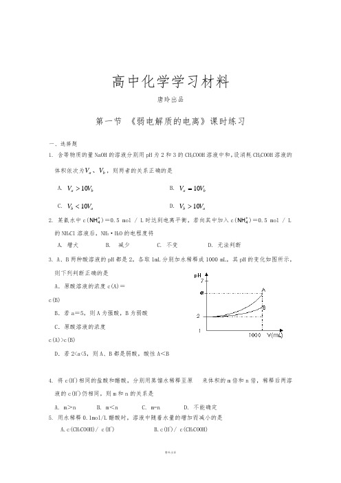 人教版高中化学选修四第一节 《弱电解质的电离》课时练习.docx