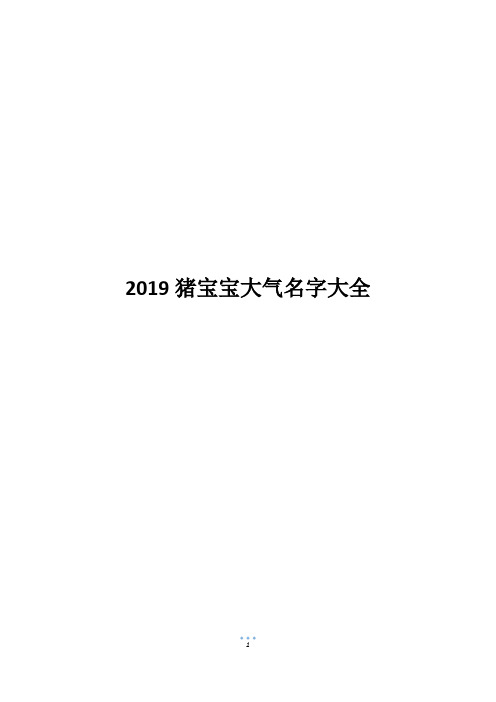 2019猪宝宝大气名字大全