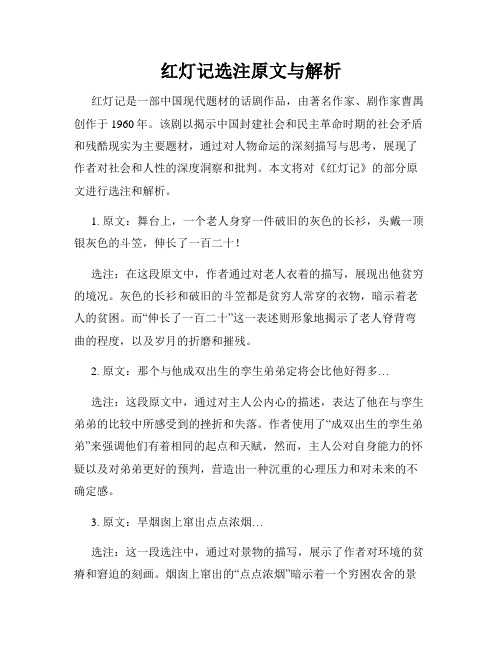 红灯记选注原文与解析