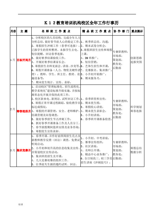 K12教育培训总结机构校区全年工作行事历.doc