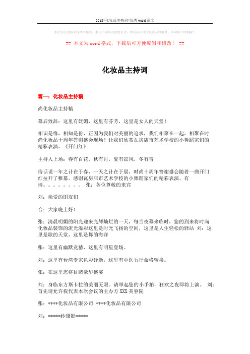2018-化妆品主持词-优秀word范文 (8页)