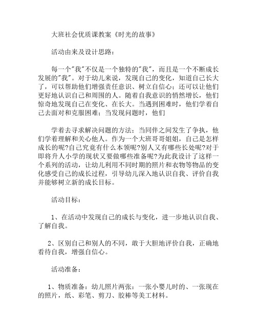 大班社会时光的故事教案